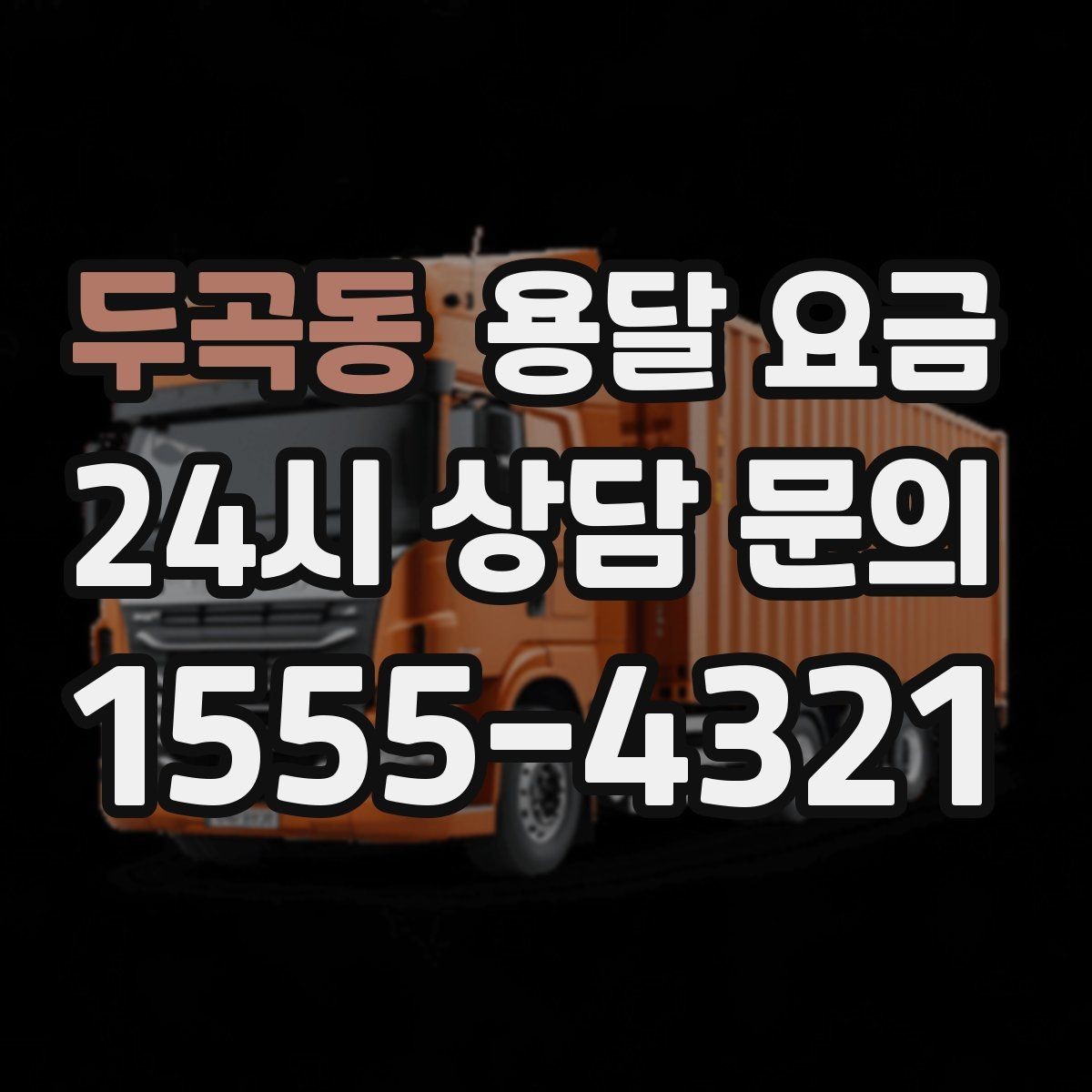 두곡동 용달 요금 장거리 운송 시 비용 계산법