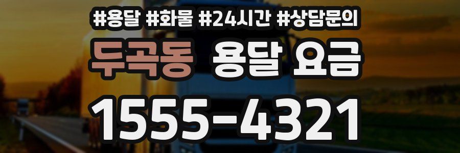 두곡동 용달 요금