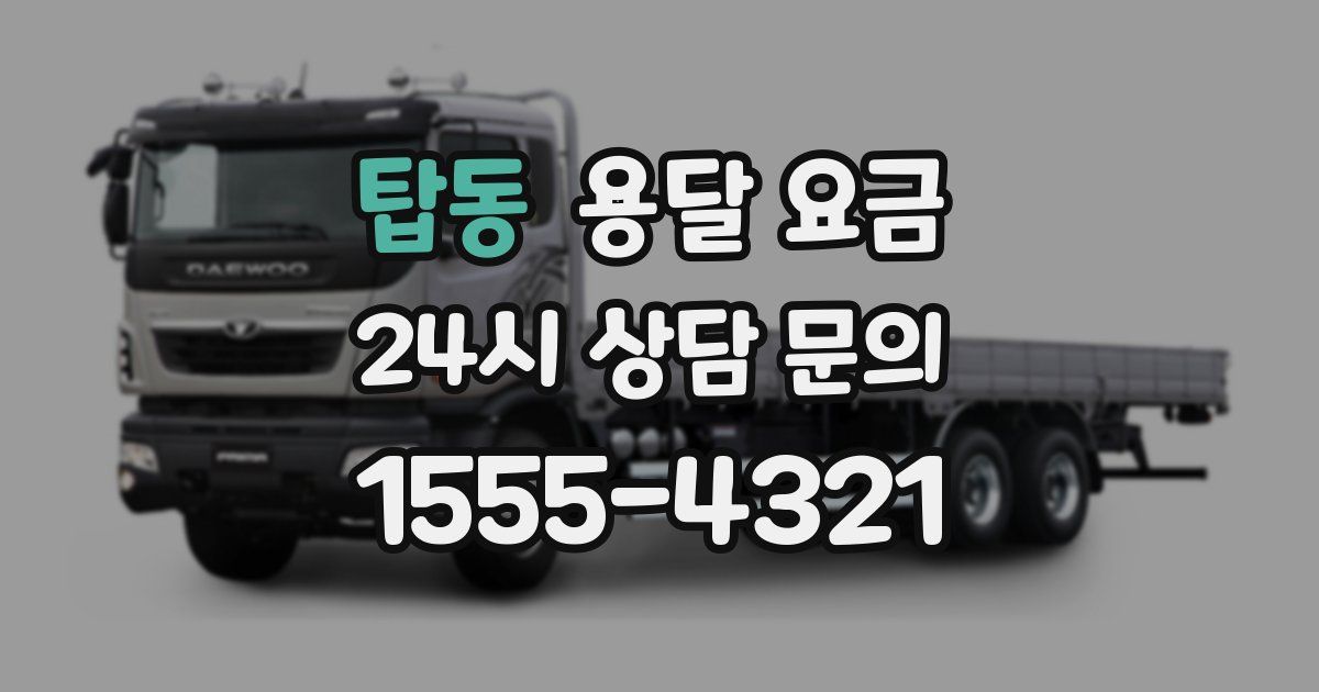 탑동 용달 요금