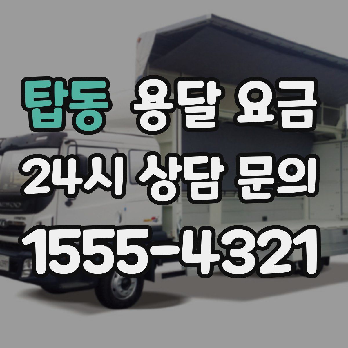 탑동 용달 요금