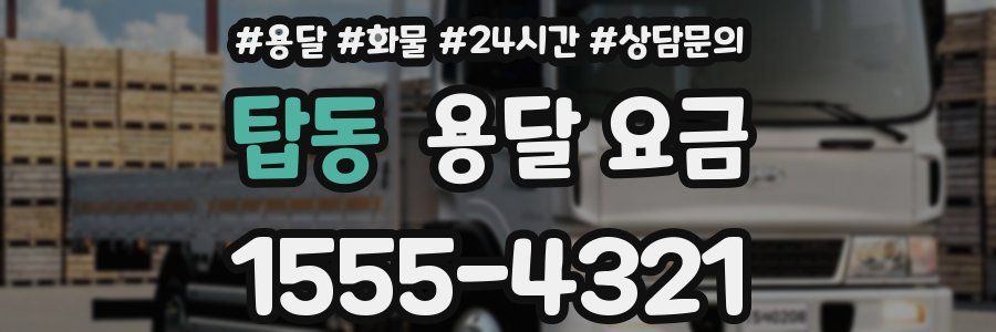 탑동 용달 요금