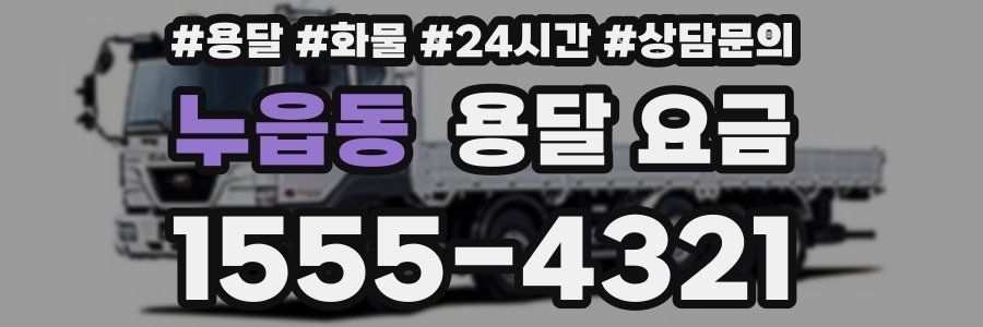 누읍동 용달 요금