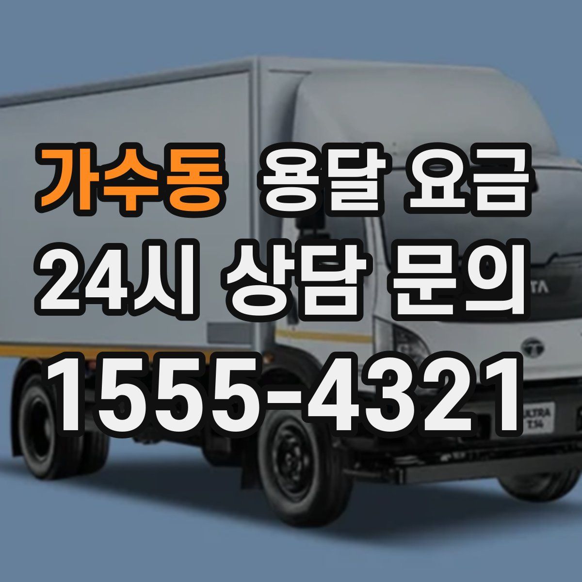 가수동 용달 요금