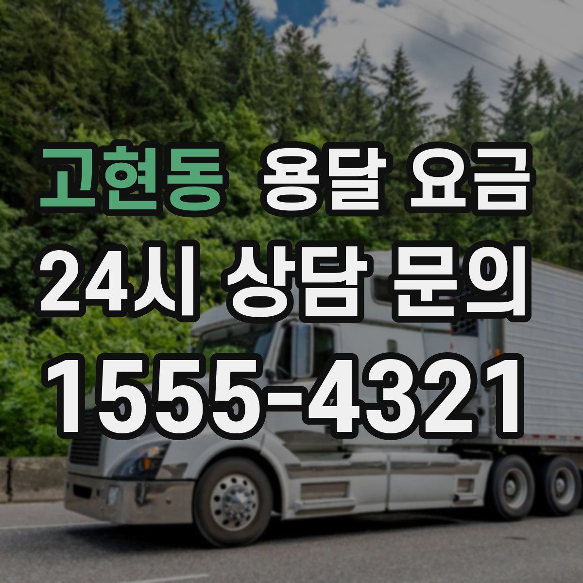 고현동 용달 요금