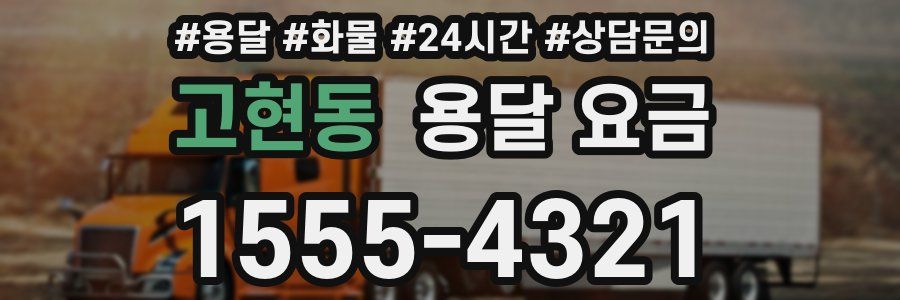 고현동 용달 요금