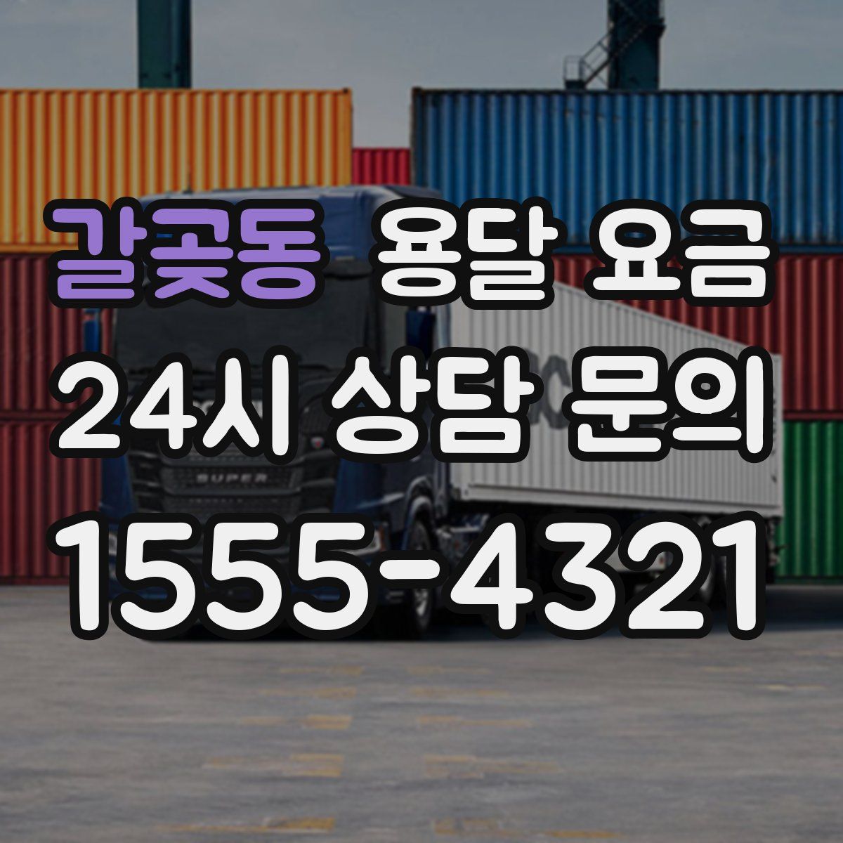 갈곶동 용달 요금