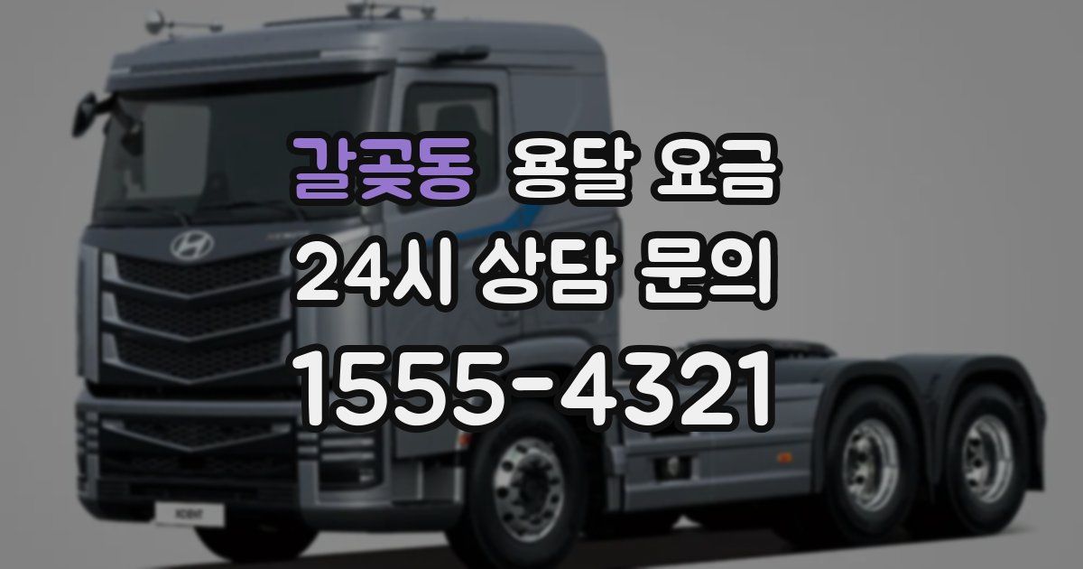 갈곶동 용달 요금