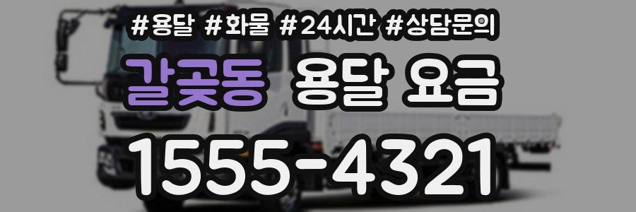 갈곶동 용달 요금