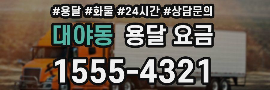 대야동 용달 요금