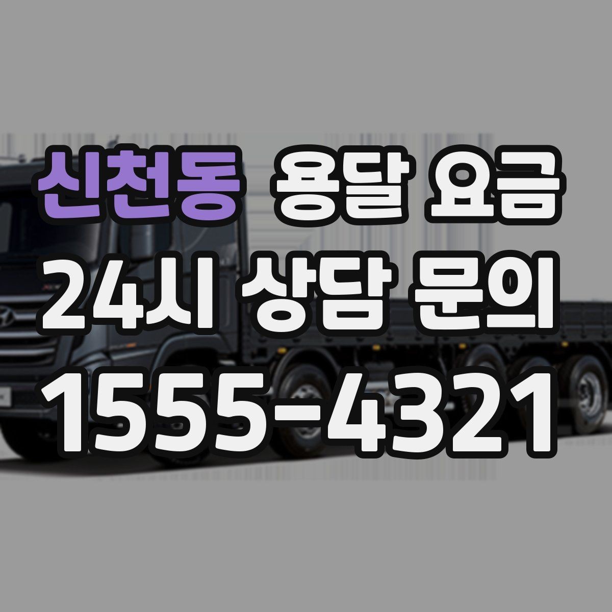 신천동 용달 요금 작업 경험이 중요한 이유