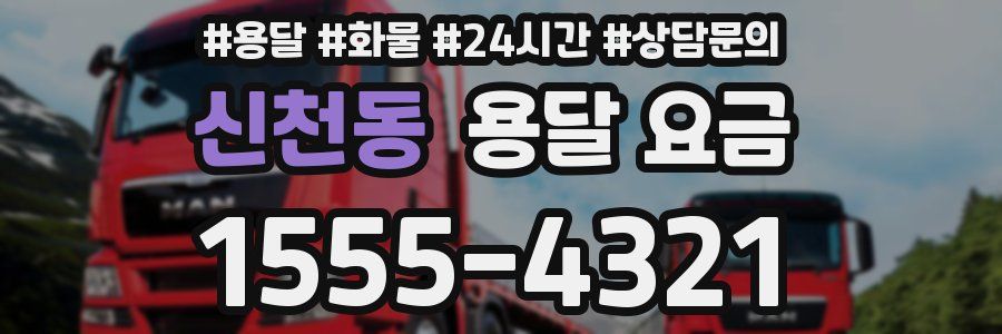 신천동 용달 요금