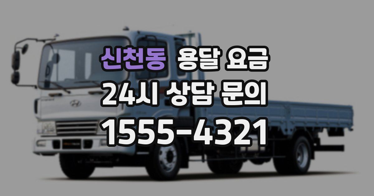 신천동 용달 요금