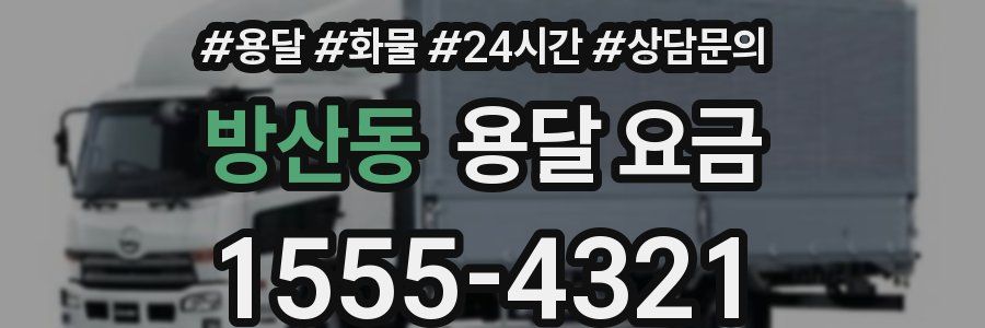 방산동 용달 요금