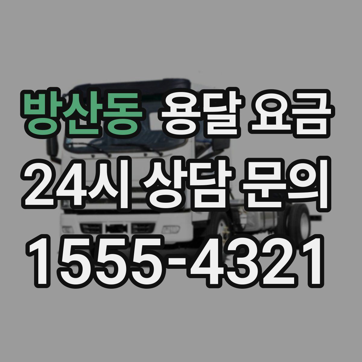 방산동 용달 요금
