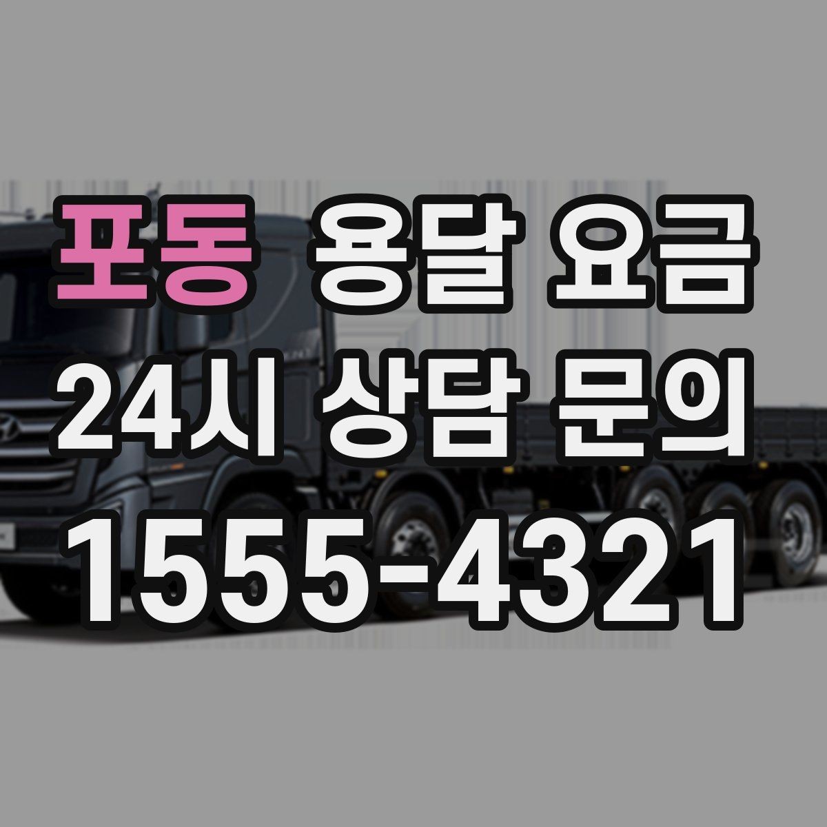 포동 용달 요금 단순 운송과 작업 포함 차이 정확히 보기