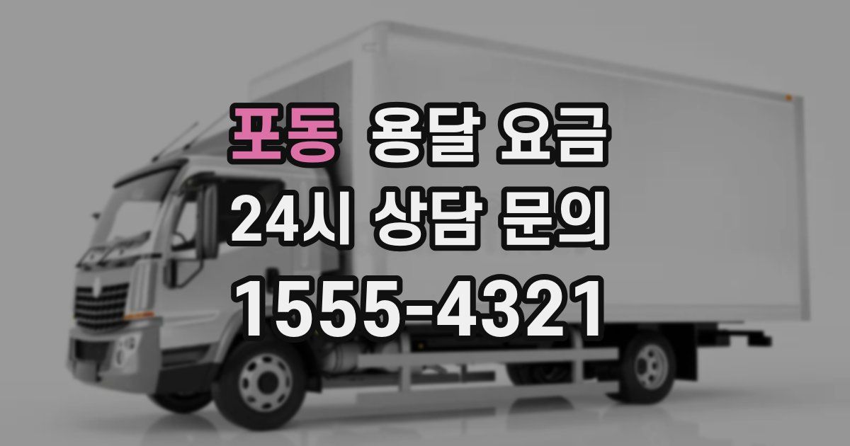 포동 용달 요금