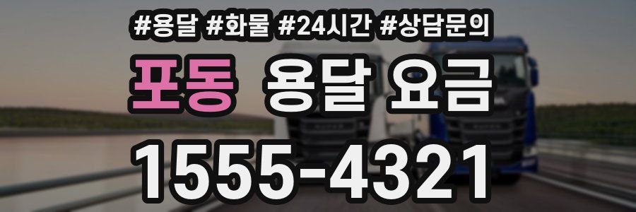 포동 용달 요금