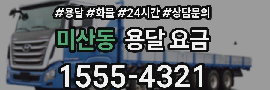 미산동 용달 요금