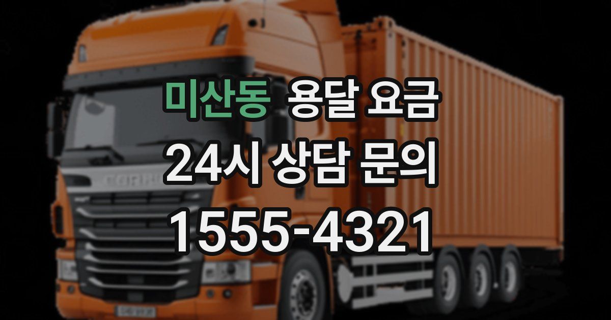 미산동 용달 요금