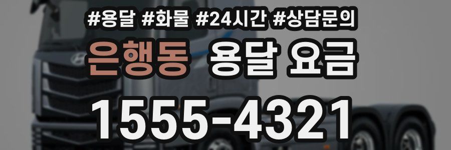 은행동 용달 요금