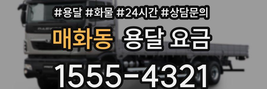 매화동 용달 요금