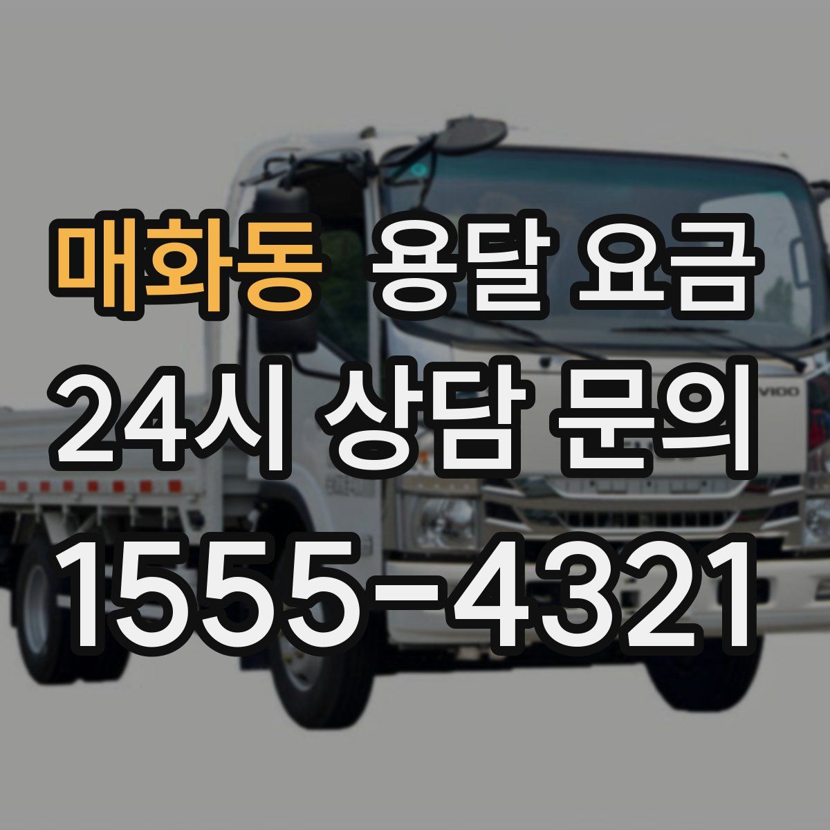 매화동 용달 요금