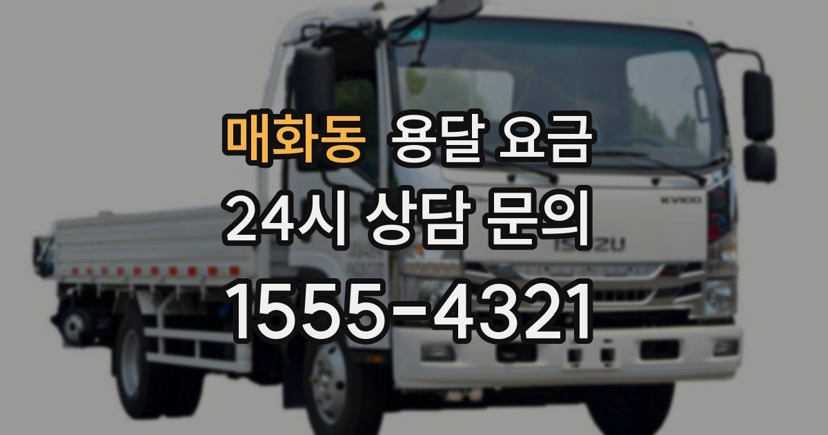 매화동 용달 요금