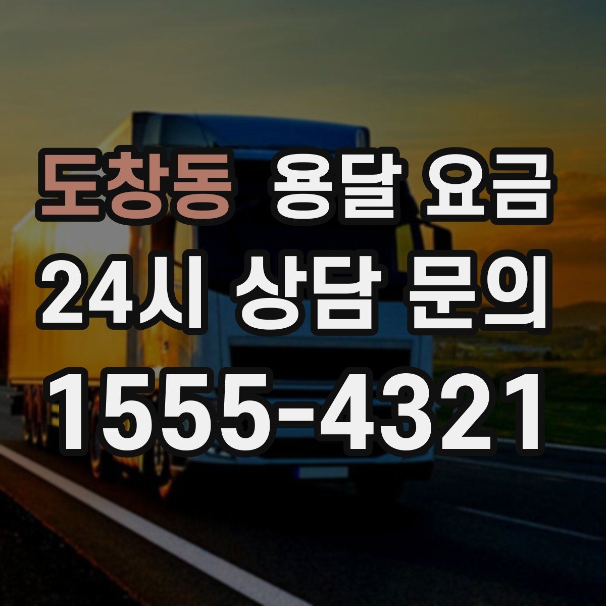 도창동 용달 요금 오피스텔 이사 시 고려사항