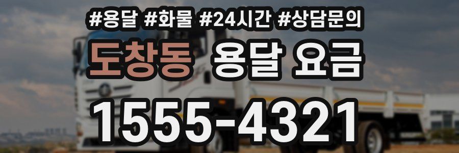 도창동 용달 요금