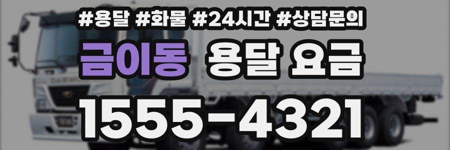 금이동 용달 요금