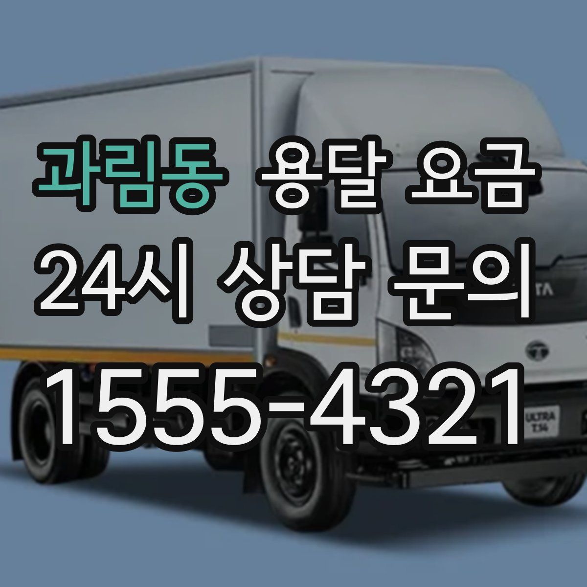 과림동 용달 요금