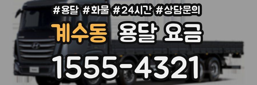 계수동 용달 요금