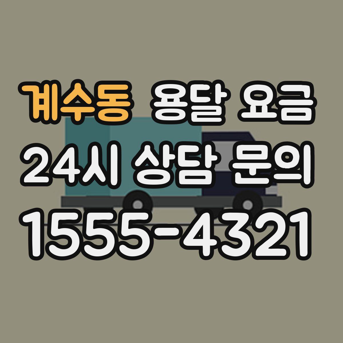 계수동 용달 요금