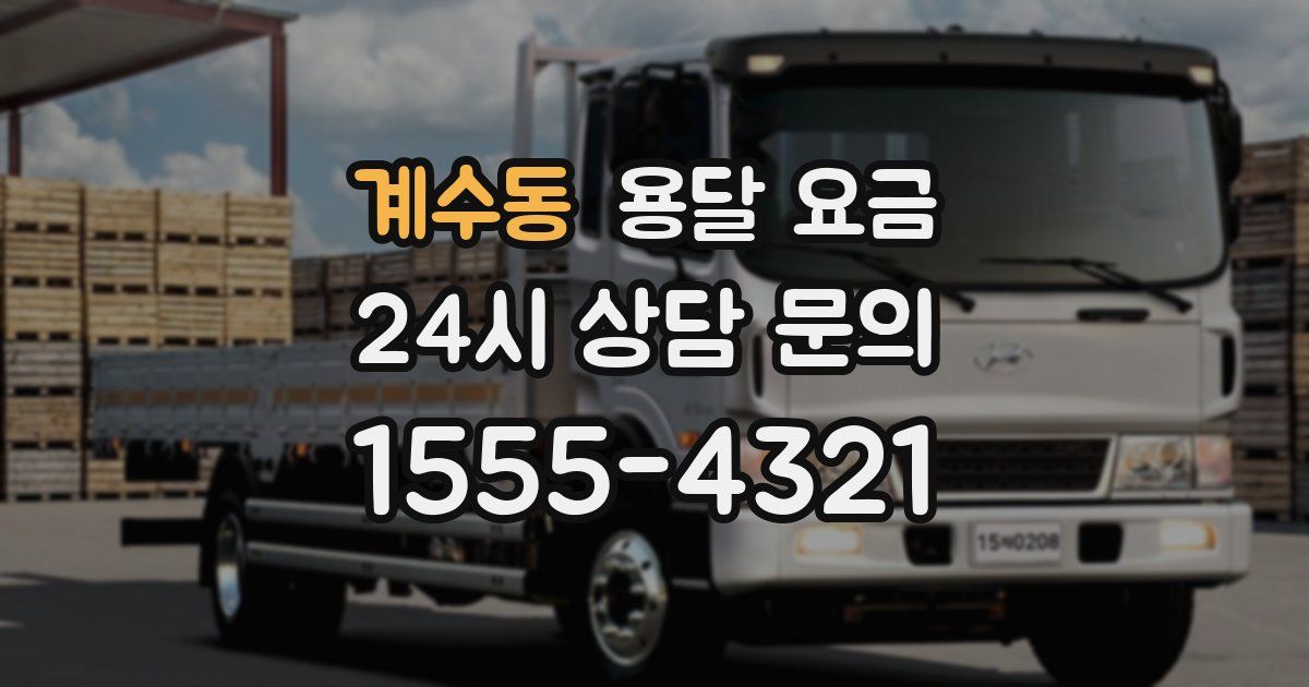 계수동 용달 요금