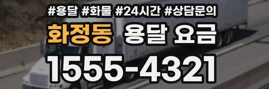 화정동 용달 요금