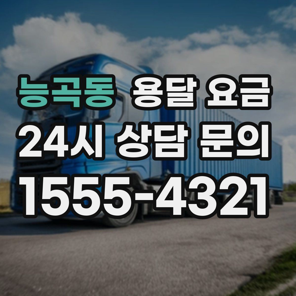 능곡동 용달 요금 반포장과 일반 용달 차이