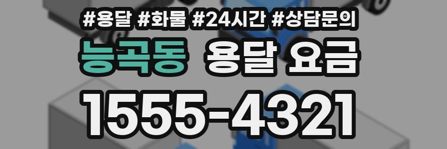 능곡동 용달 요금