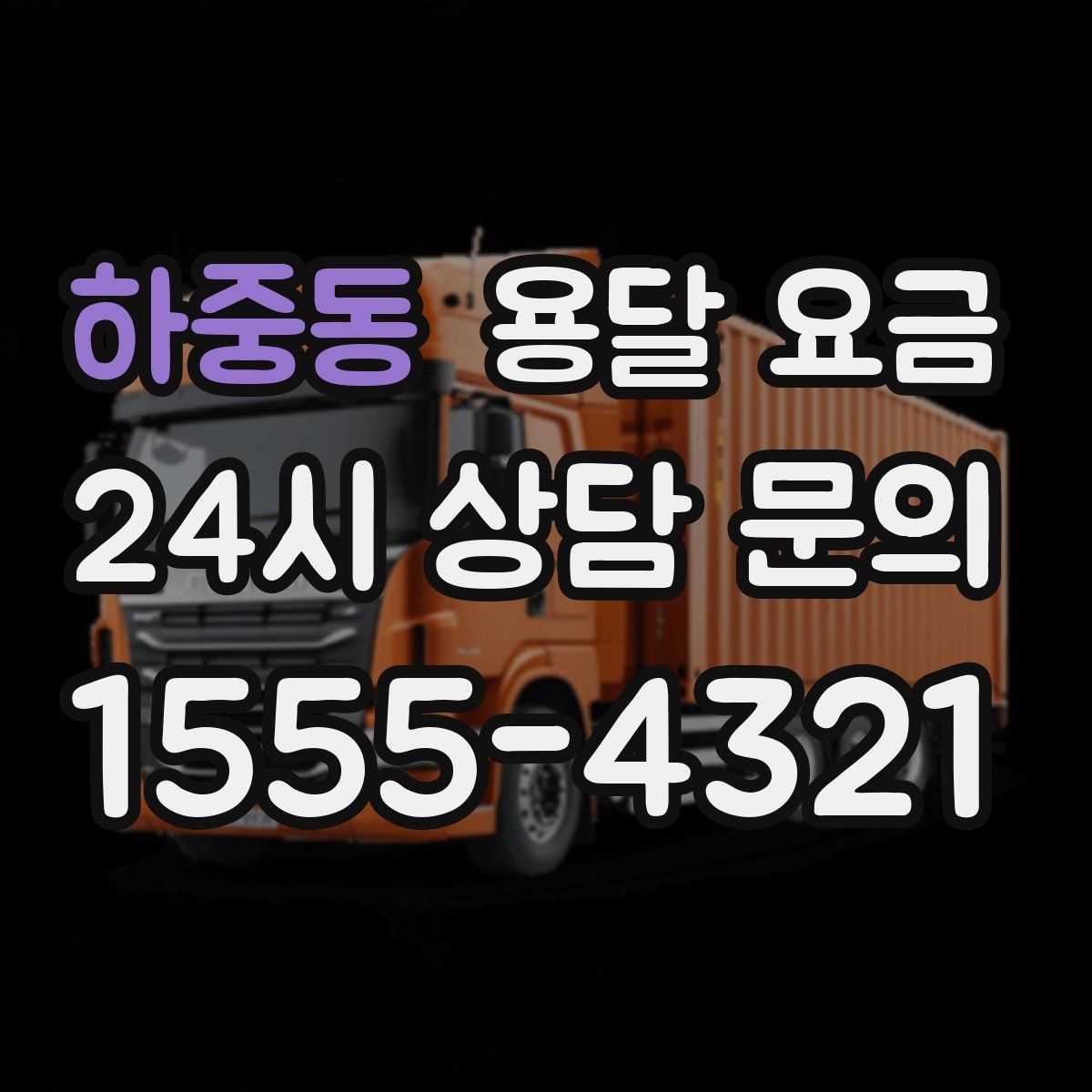 하중동 용달 요금