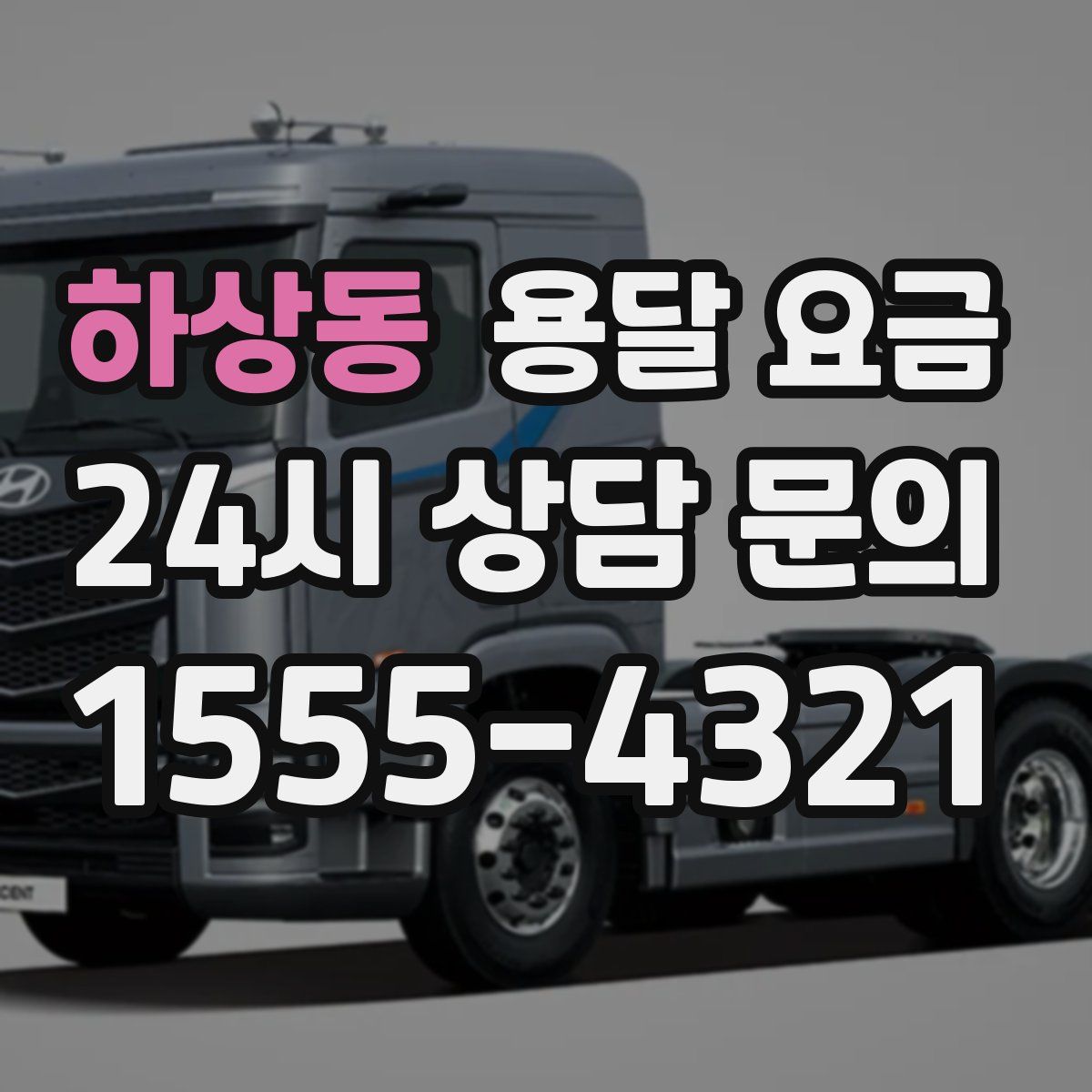 하상동 용달 요금