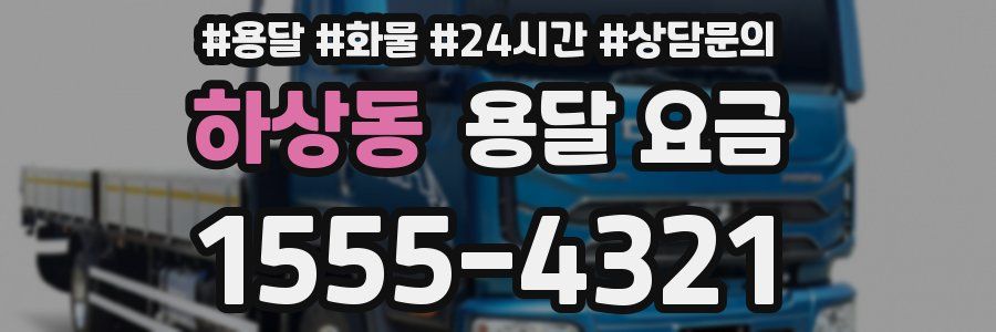 하상동 용달 요금