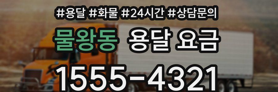 물왕동 용달 요금