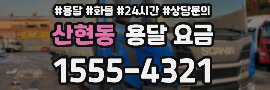 산현동 용달 요금