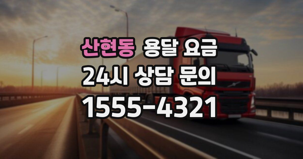 산현동 용달 요금