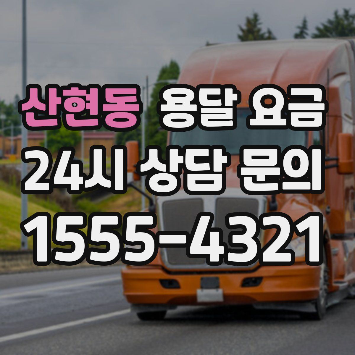 산현동 용달 요금