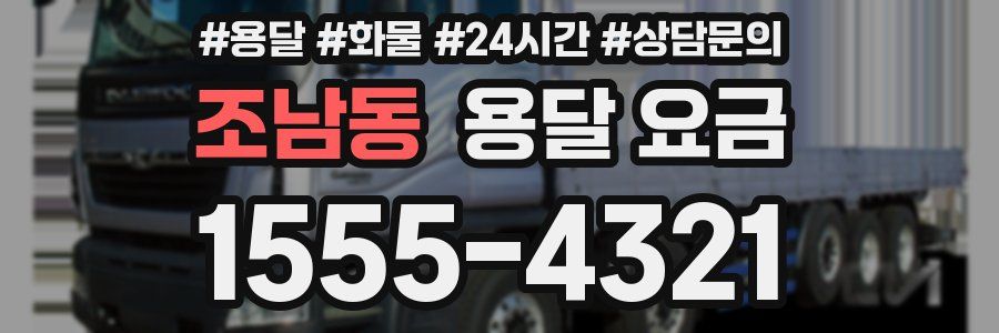 조남동 용달 요금