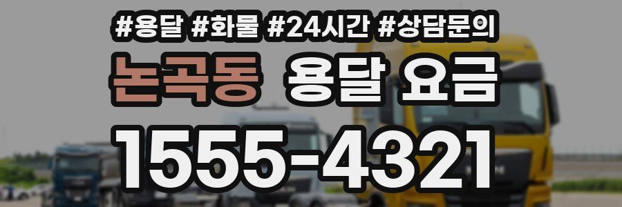 논곡동 용달 요금