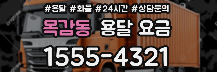 목감동 용달 요금