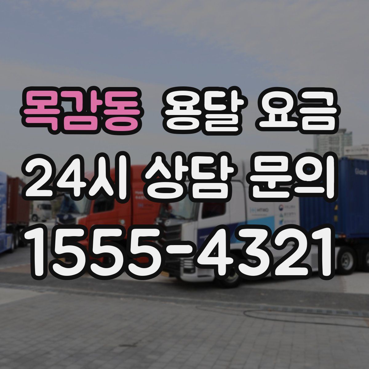 목감동 용달 요금