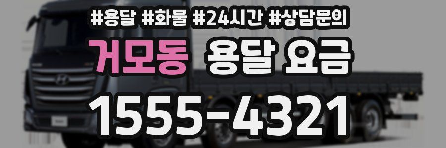 거모동 용달 요금