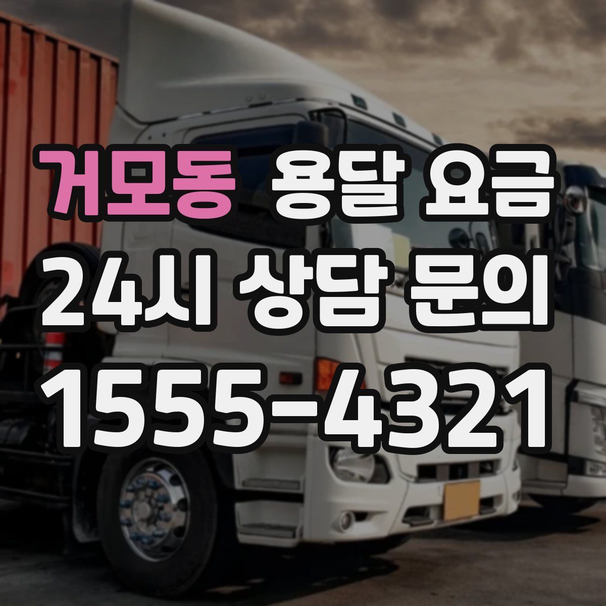 거모동 용달 요금